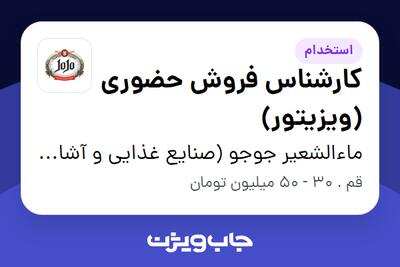  استخدام کارشناس فروش حضوری (ویزیتور) در ماءالشعیر جوجو (صنایع غذایی و آشامیدنی تهران گوار)