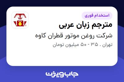  استخدام مترجم زبان عربی در شرکت روغن موتور قطران کاوه
