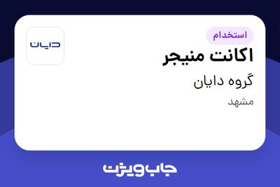  استخدام اکانت منیجر در گروه دایان
