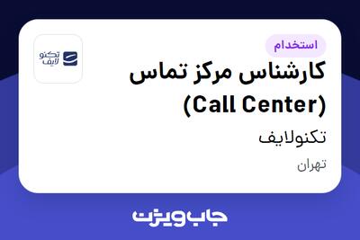  استخدام کارشناس مرکز تماس (Call Center) در تکنولایف