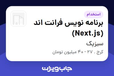  استخدام برنامه نویس فرانت اند (Next.js) در سیزپک