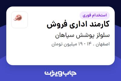  استخدام کارمند اداری فروش - خانم در سلولز پوشش سپاهان