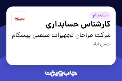  استخدام کارشناس حسابداری در شرکت طراحان تجهیزات صنعتی پیشگام