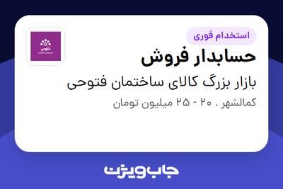 استخدام حسابدار فروش در بازار بزرگ کالای ساختمان فتوحی