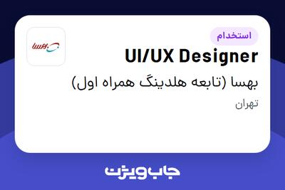  استخدام UI/UX Designer در بهسا (تابعه هلدینگ همراه اول)