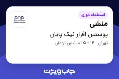  استخدام منشی - خانم در پوستین افزار نیک پایان
