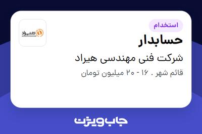  استخدام حسابدار در شرکت فنی مهندسی هیراد