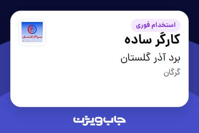 استخدام کارگر ساده - آقا در برد آذر گلستان