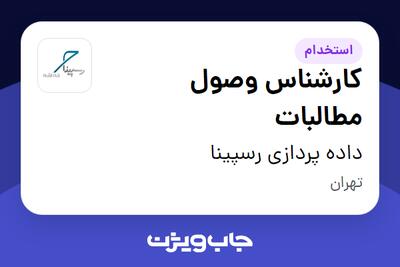  استخدام کارشناس وصول مطالبات - خانم در داده پردازی رسپینا