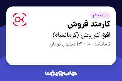  استخدام کارمند فروش - آقا در افق کوروش (کرمانشاه)