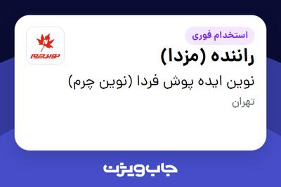  استخدام راننده (مزدا) - آقا در نوین ایده پوش فردا (نوین چرم)