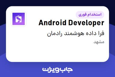  استخدام Android Developer در فرا داده هوشمند رادمان