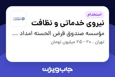  استخدام نیروی خدماتی و نظافت - آقا در مؤسسه صندوق قرض الحسنه امداد ولایت