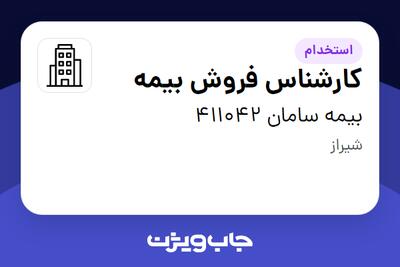  استخدام کارشناس فروش بیمه در بیمه سامان 411042