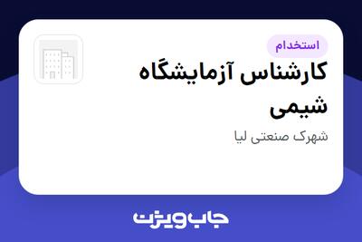  استخدام کارشناس آزمایشگاه شیمی - خانم در سازمانی فعال در حوزه تولیدی / صنعتی