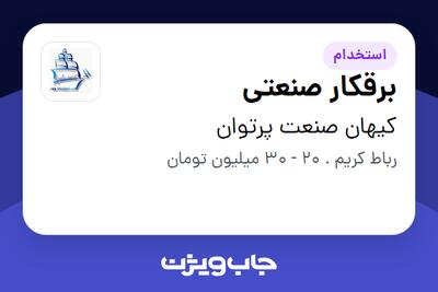  استخدام برقکار صنعتی در کیهان صنعت پرتوان