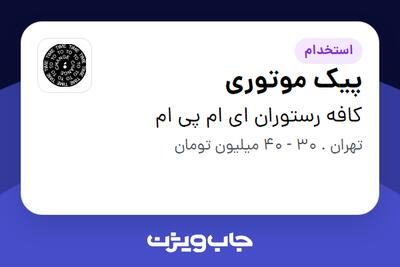  استخدام پیک موتوری در کافه رستوران ای ام پی ام