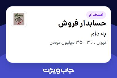  استخدام حسابدار فروش - آقا در به دام