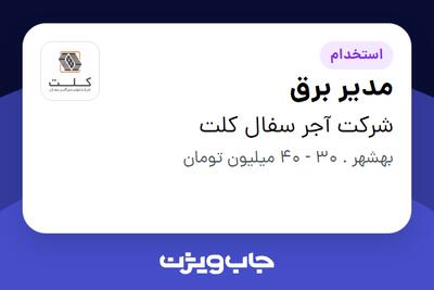  استخدام مدیر برق در شرکت آجر سفال کلت