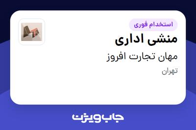  استخدام منشی اداری - خانم در مهان تجارت افروز