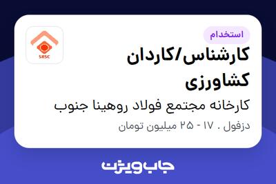  استخدام کارشناس/کاردان کشاورزی - آقا در کارخانه مجتمع فولاد روهینا جنوب