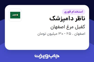  استخدام ناظر دامپزشک در کفیل مرغ اصفهان