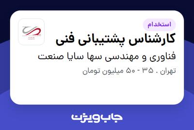  استخدام کارشناس پشتیبانی فنی در فناوری و مهندسی سها سایا صنعت