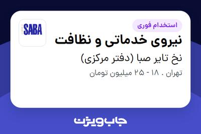  استخدام نیروی خدماتی و نظافت - آقا در نخ تایر صبا (دفتر مرکزی)