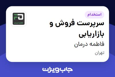  استخدام سرپرست فروش و بازاریابی در فاطمه درمان