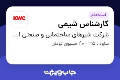  استخدام کارشناس شیمی - آقا در شرکت شیرهای ساختمانی و صنعتی ایران (kwc)