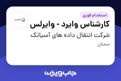  استخدام کارشناس وایرد - وایرلس در شرکت انتقال داده های آسیاتک