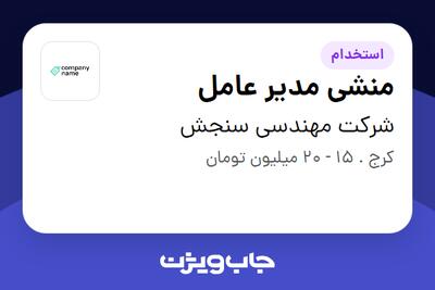  استخدام منشی مدیر عامل - خانم در شرکت مهندسی سنجش