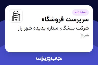  استخدام سرپرست فروشگاه در شرکت پیشگام ستاره پدیده شهر راز