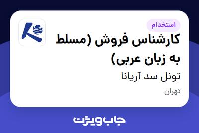  استخدام کارشناس فروش (مسلط به زبان عربی) - آقا در تونل سد آریانا