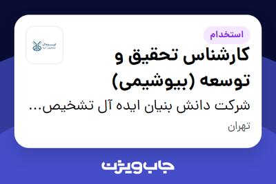  استخدام کارشناس تحقیق و توسعه (بیوشیمی) در شرکت دانش بنیان  ایده آل تشخیص آتیه