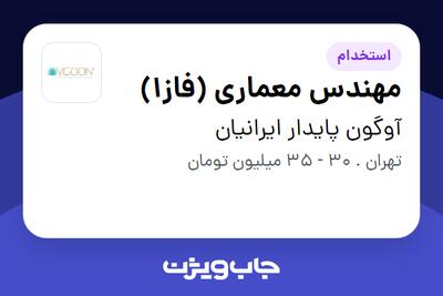  استخدام مهندس معماری (فاز1) در آوگون پایدار ایرانیان
