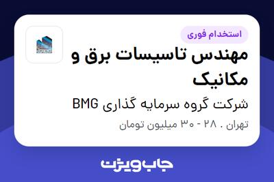  استخدام مهندس تاسیسات برق و مکانیک در شرکت گروه سرمایه گذاری BMG