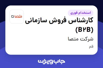  استخدام کارشناس فروش سازمانی (B2B) در شرکت متصا