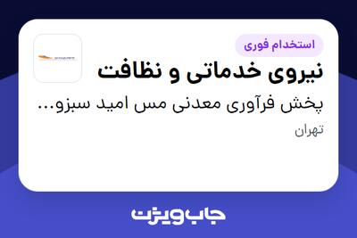  استخدام نیروی خدماتی و نظافت در پخش فرآوری معدنی مس امید سبزواران
