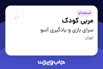  استخدام مربی کودک - خانم در سرای بازی و یادگیری آسو