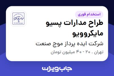  استخدام طراح مدارات پسیو مایکروویو - آقا در شرکت ایده پرداز موج صنعت
