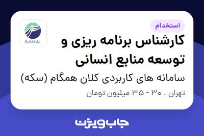  استخدام کارشناس برنامه ریزی و توسعه منابع انسانی در سامانه های کاربردی کلان همگام (سکه)