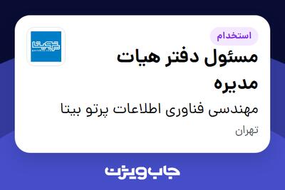  استخدام مسئول دفتر هیات مدیره - خانم در مهندسی فناوری اطلاعات پرتو بیتا