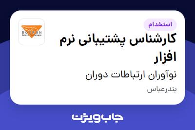  استخدام کارشناس پشتیبانی نرم افزار در نوآوران ارتباطات دوران