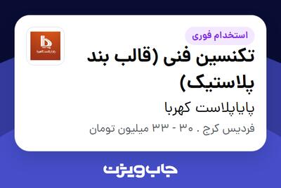  استخدام تکنسین فنی (قالب بند پلاستیک) - آقا در پایاپلاست کهربا