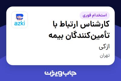  استخدام کارشناس ارتباط با تأمین‌کنندگان بیمه در ازکی
