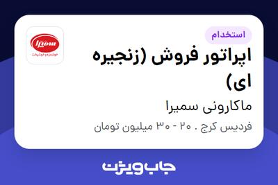  استخدام اپراتور فروش (زنجیره ای) در ماکارونی سمیرا