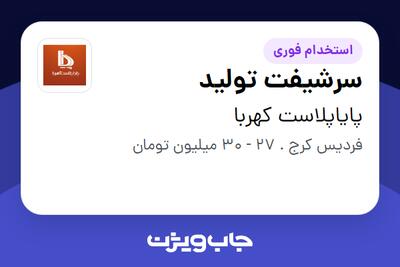  استخدام سرشیفت تولید - آقا در پایاپلاست کهربا
