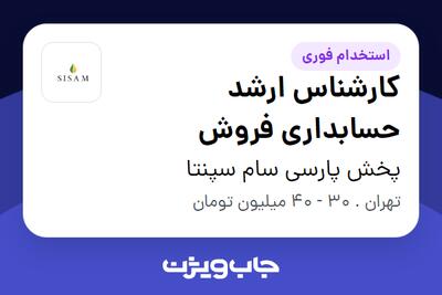  استخدام کارشناس ارشد حسابداری فروش در پخش پارسی سام سپنتا
