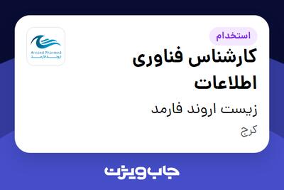  استخدام کارشناس فناوری اطلاعات - آقا در زیست اروند فارمد